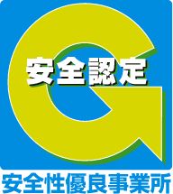 安全性優良事業所