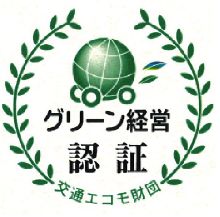 グリーン経営認証